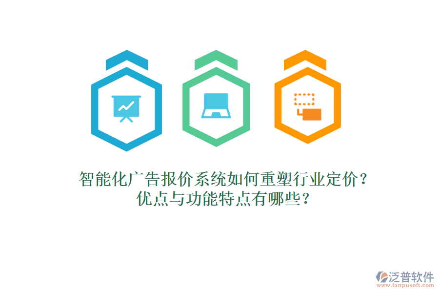 智能化廣告報價系統(tǒng)如何重塑行業(yè)定價？優(yōu)點與功能特點有哪些？