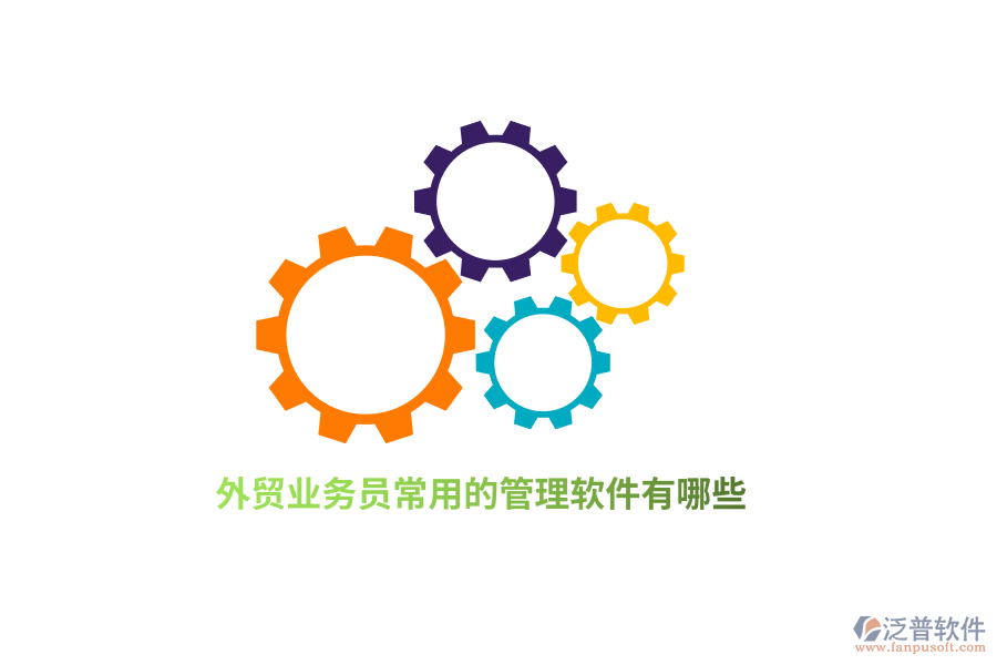 外貿(mào)業(yè)務(wù)員常用的管理軟件有哪些？