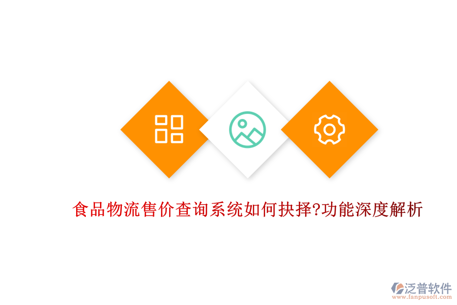 食品物流售價(jià)查詢(xún)系統(tǒng)如何抉擇?功能深度解析