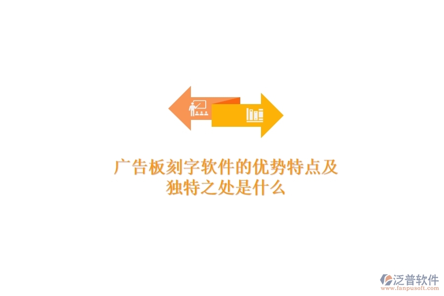 廣告板刻字軟件的優(yōu)勢(shì)特點(diǎn)及獨(dú)特之處是什么？