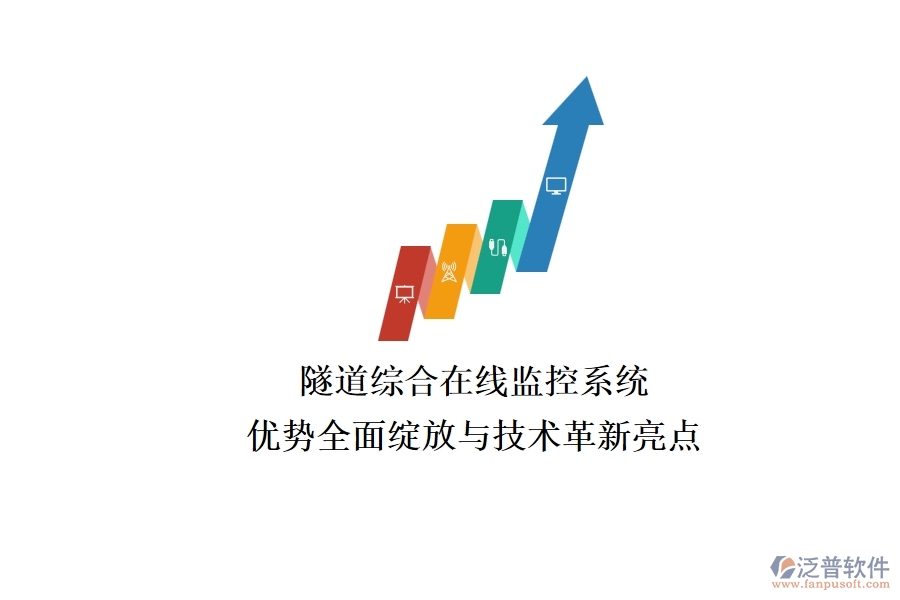 隧道綜合在線監(jiān)控系統(tǒng)：優(yōu)勢全面綻放與技術(shù)革新亮點(diǎn)