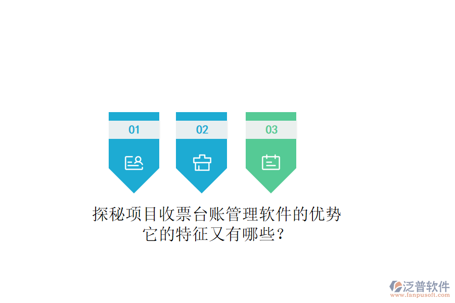 探秘項(xiàng)目收票臺(tái)賬管理軟件的優(yōu)勢(shì)，它的特征又有哪些？