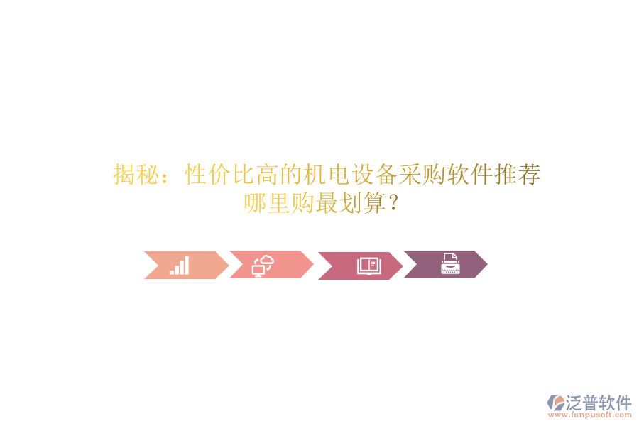 揭秘：性價(jià)比高的機(jī)電設(shè)備采購軟件推薦，哪里購最劃算？