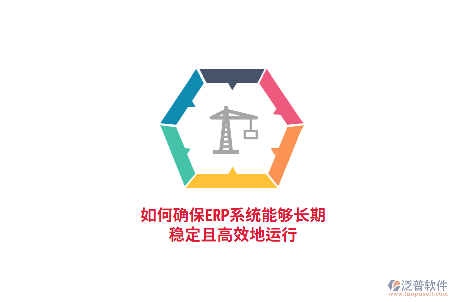 如何確保ERP系統(tǒng)能夠長期穩(wěn)定且高效地運行？