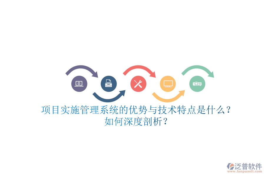 項(xiàng)目實(shí)施管理系統(tǒng)的優(yōu)勢與技術(shù)特點(diǎn)是什么？如何深度剖析？