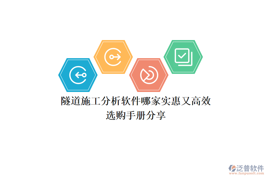 隧道施工分析軟件哪家實(shí)惠又高效？選購手冊分享