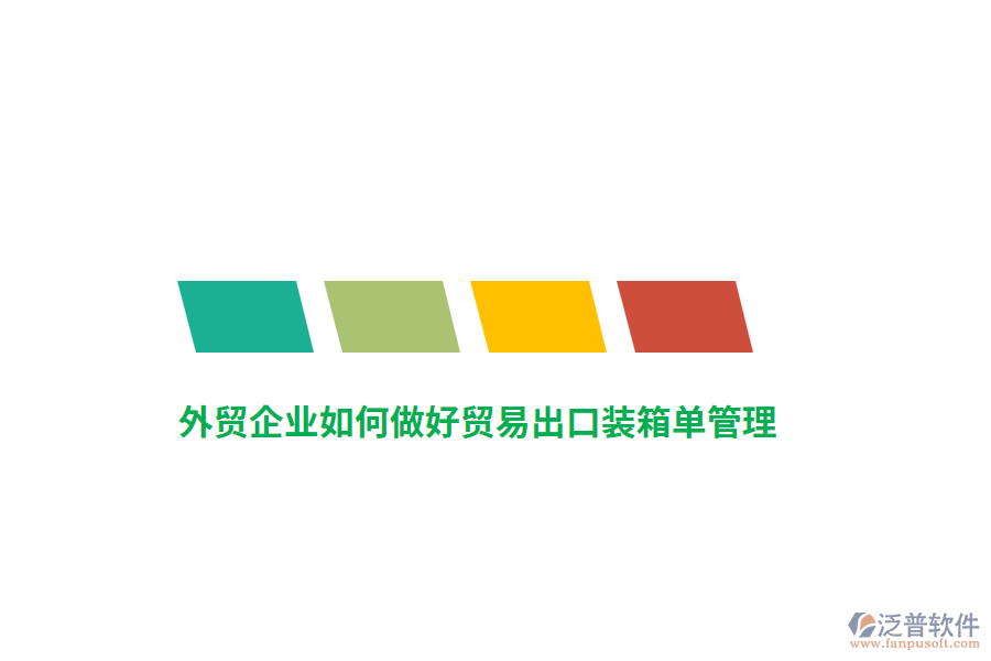 外貿(mào)企業(yè)如何做好貿(mào)易出口裝箱單管理？