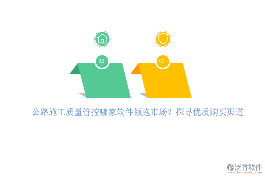 公路施工質(zhì)量管控哪家軟件領(lǐng)跑市場？探尋優(yōu)質(zhì)購買渠道