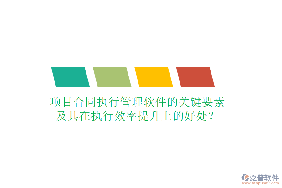 項(xiàng)目合同執(zhí)行管理軟件的關(guān)鍵要素及其在執(zhí)行效率提升上的好處？