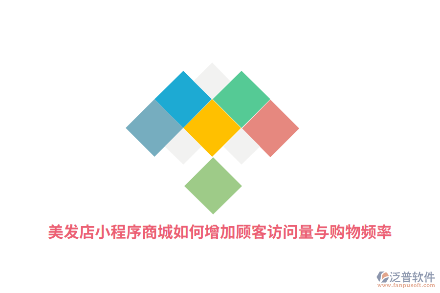 美發(fā)店小程序商城如何增加顧客訪問量與購物頻率？