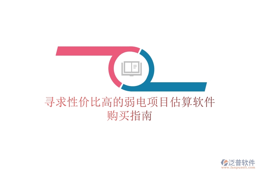 尋求性價比高的弱電項目估算軟件，購買指南