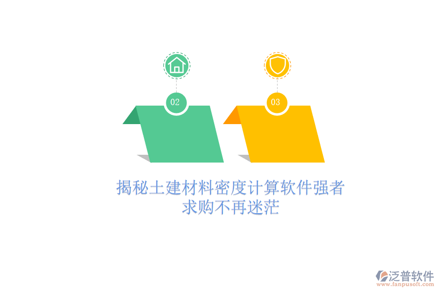 揭秘土建材料密度計(jì)算軟件強(qiáng)者，求購(gòu)不再迷茫