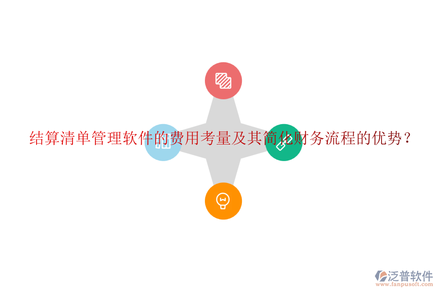 結(jié)算清單管理軟件的費(fèi)用考量及其簡(jiǎn)化財(cái)務(wù)流程的優(yōu)勢(shì)？