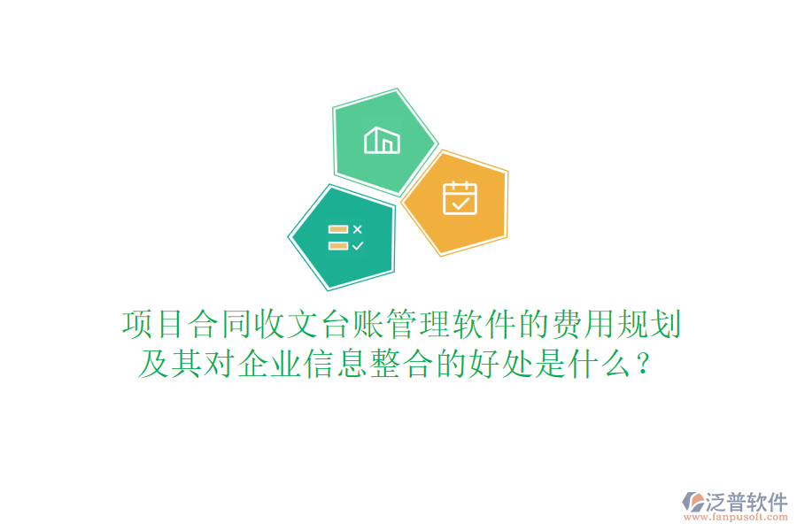項(xiàng)目合同收文臺(tái)賬管理軟件的費(fèi)用規(guī)劃及其對(duì)企業(yè)信息整合的好處是什么？