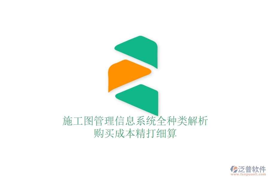 施工圖管理信息系統(tǒng)全種類解析，購(gòu)買(mǎi)成本精打細(xì)算