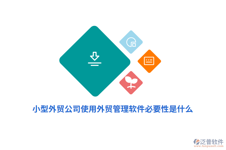 小型外貿(mào)公司使用外貿(mào)管理軟件必要性是什么？