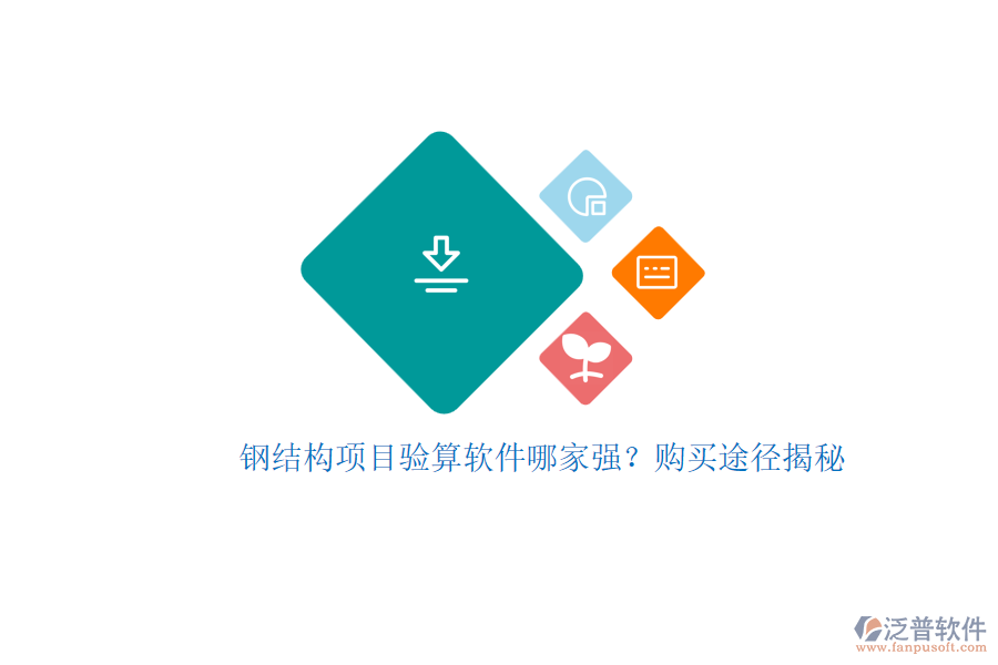 鋼結(jié)構(gòu)項目驗算軟件哪家強？購買途徑揭秘