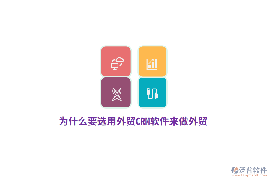 為什么要選用外貿(mào)CRM來做外貿(mào)？