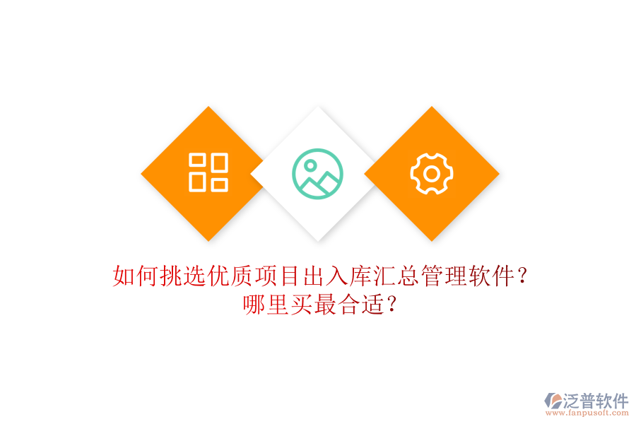 如何挑選優(yōu)質(zhì)項目出入庫匯總管理軟件？哪里買最合適？