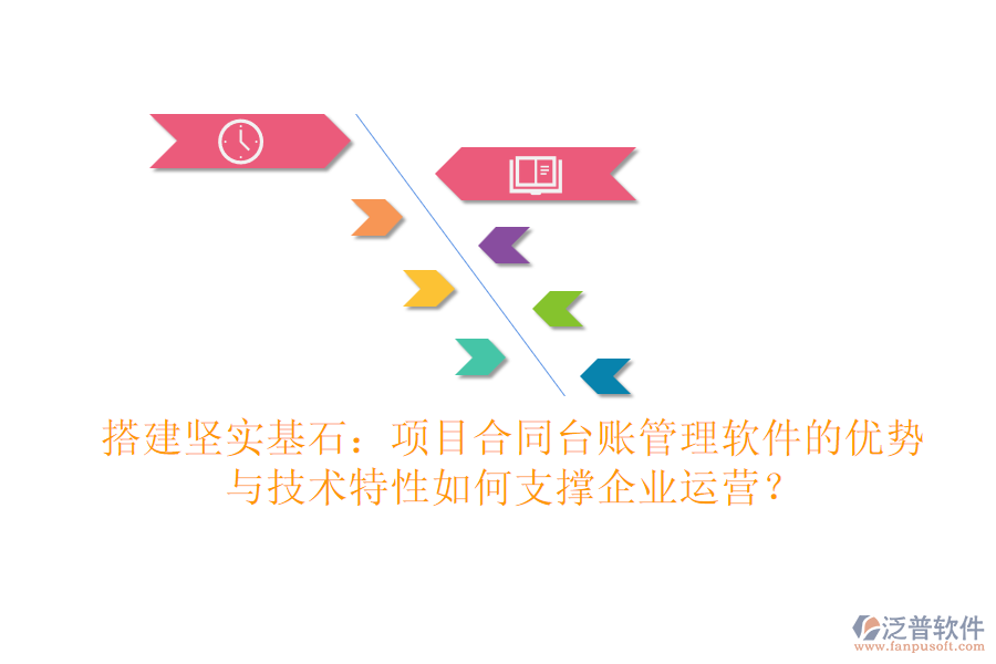 搭建堅(jiān)實(shí)基石：項(xiàng)目合同臺(tái)賬管理軟件的優(yōu)勢(shì)與技術(shù)特性如何支撐企業(yè)運(yùn)營(yíng)？
