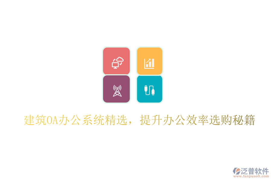 建筑OA辦公系統(tǒng)精選，提升辦公效率選購(gòu)秘籍