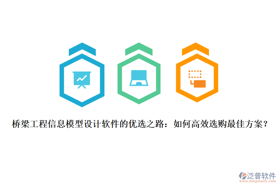 橋梁工程信息模型設(shè)計(jì)軟件的優(yōu)選之路：如何高效選購(gòu)最佳方案？