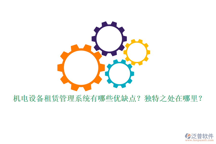 機(jī)電設(shè)備租賃管理系統(tǒng)有哪些優(yōu)缺點(diǎn)？獨(dú)特之處在哪里？