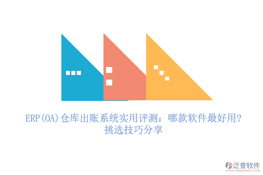 ERP(OA)倉庫出賬系統(tǒng)實(shí)用評(píng)測：哪款軟件最好用?挑選技巧分享