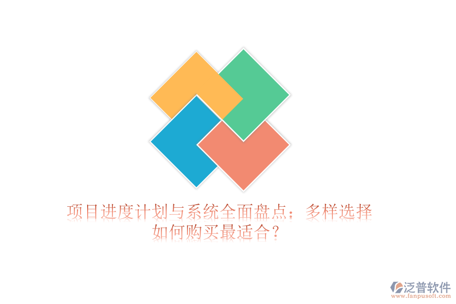 項目進度計劃與系統全面盤點：多樣選擇，如何購買最適合？