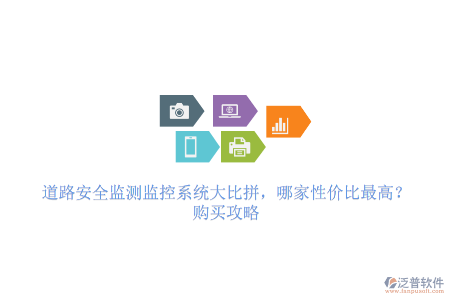 道路安全監(jiān)測監(jiān)控系統(tǒng)大比拼，哪家性價比最高？購買攻略