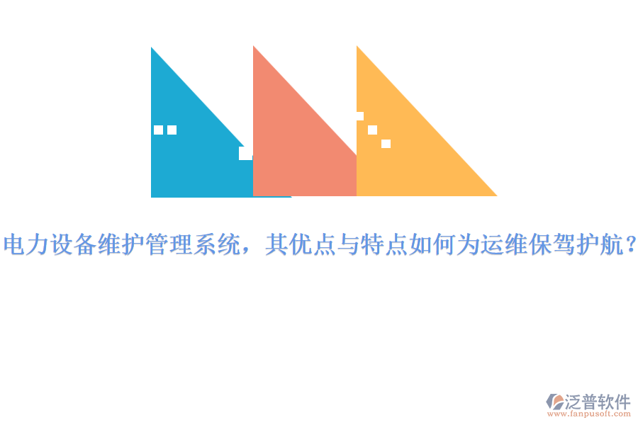 電力設備維護管理系統(tǒng)，其優(yōu)點與特點如何為運維保駕護航？