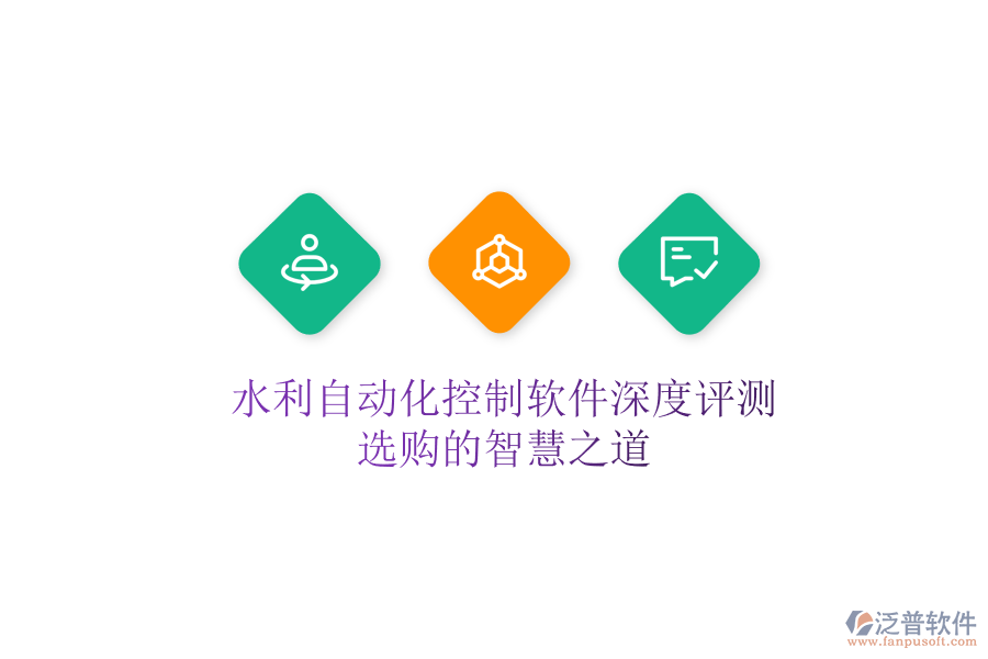 水利自動(dòng)化控制軟件深度評(píng)測(cè)，選購(gòu)的智慧之道