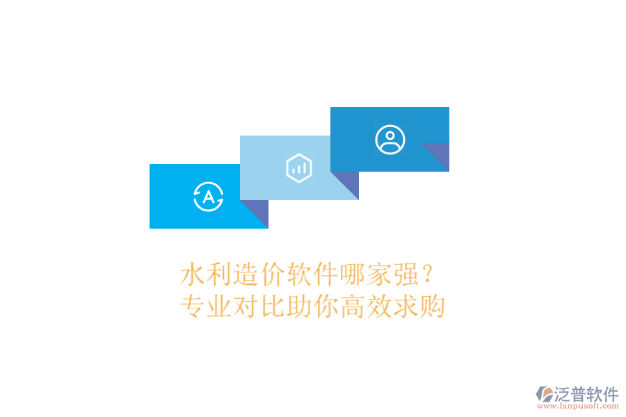 水利造價(jià)軟件哪家強(qiáng)？專業(yè)對(duì)比助你高效求購