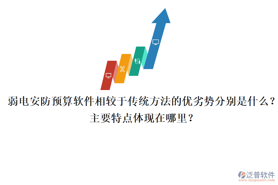 弱電安防預(yù)算軟件相較于傳統(tǒng)方法的優(yōu)劣勢分別是什么？主要特點(diǎn)體現(xiàn)在哪里？