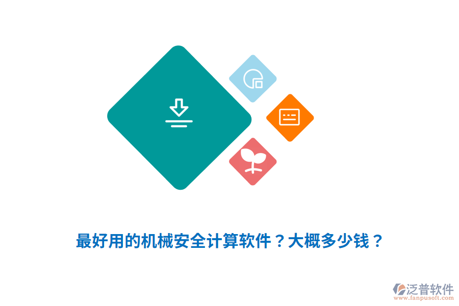 最好用的機(jī)械安全計(jì)算軟件？大概多少錢？
