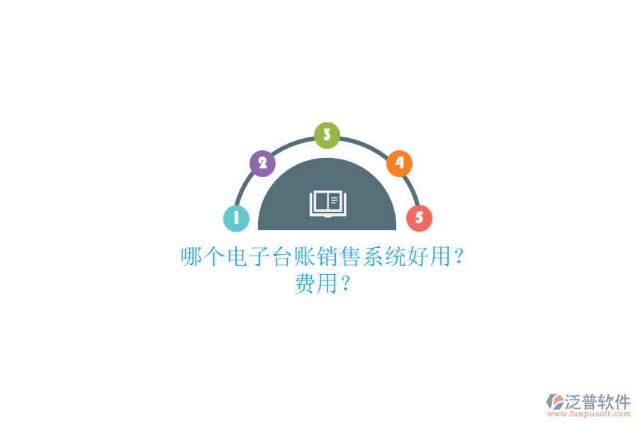 哪個電子臺賬銷售系統(tǒng)好用？.png