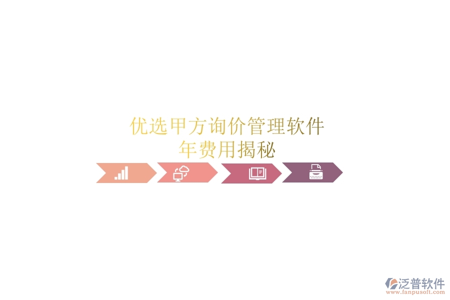 優(yōu)選甲方詢價(jià)管理軟件，年費(fèi)用揭秘