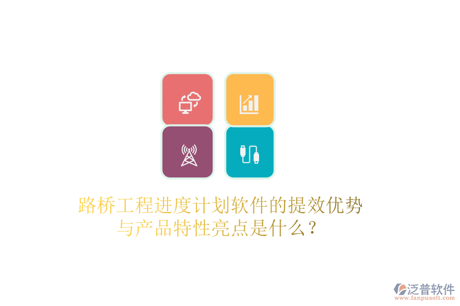 路橋工程進(jìn)度計(jì)劃軟件的提效優(yōu)勢與產(chǎn)品特性亮點(diǎn)是什么？