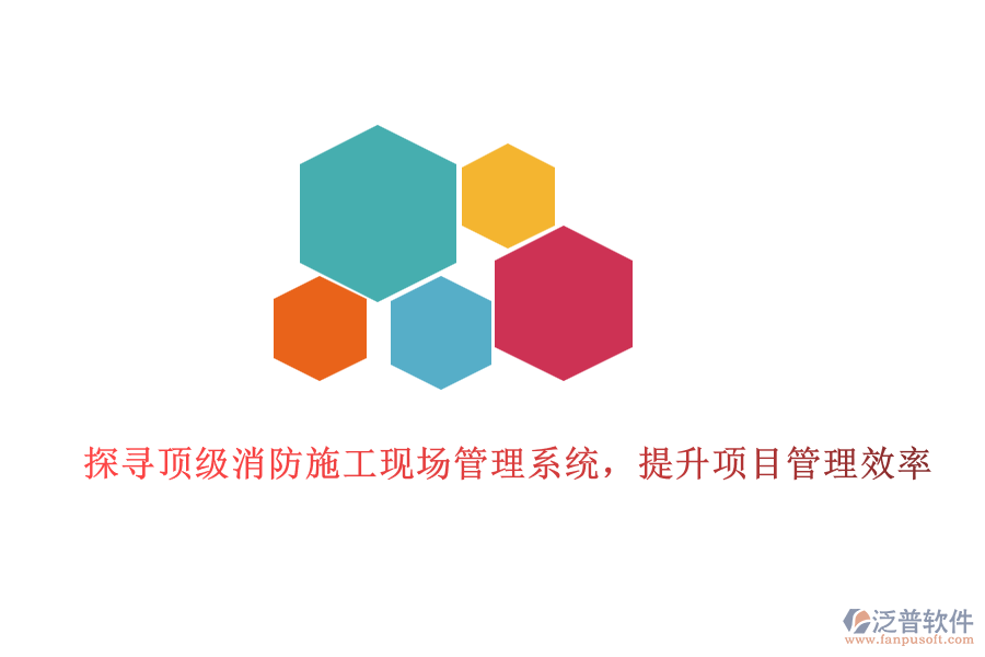 探尋頂級(jí)消防施工現(xiàn)場管理系統(tǒng)，提升項(xiàng)目管理效率