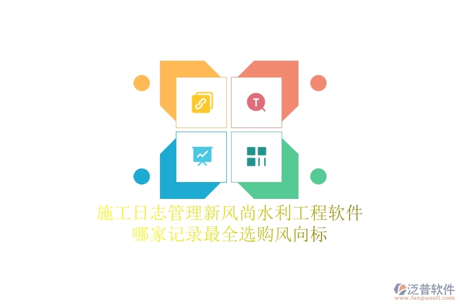 施工日志管理新風(fēng)尚，水利工程軟件哪家記錄最全？選購(gòu)風(fēng)向標(biāo)