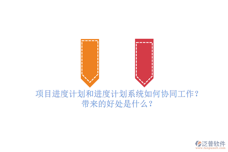 項(xiàng)目進(jìn)度計(jì)劃和進(jìn)度計(jì)劃系統(tǒng)如何協(xié)同工作？帶來(lái)的好處是什么？