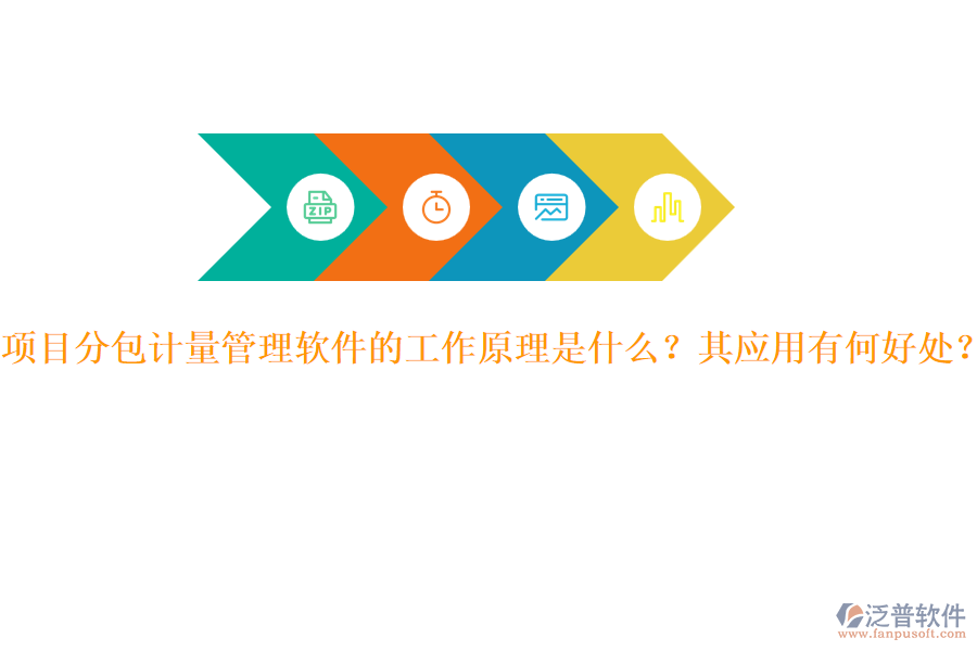 項目分包計量管理軟件的工作原理是什么？其應(yīng)用有何好處？