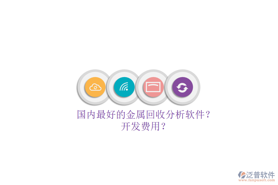 國內(nèi)最好的金屬回收分析軟件？.png