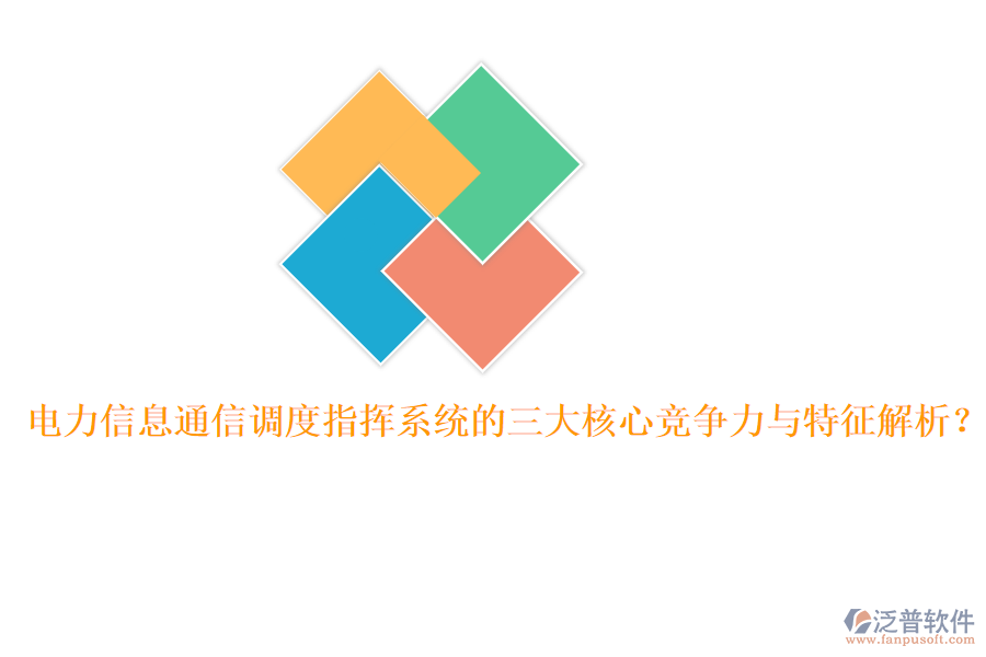 電力信息通信調(diào)度指揮系統(tǒng)的三大核心競(jìng)爭力與特征解析？