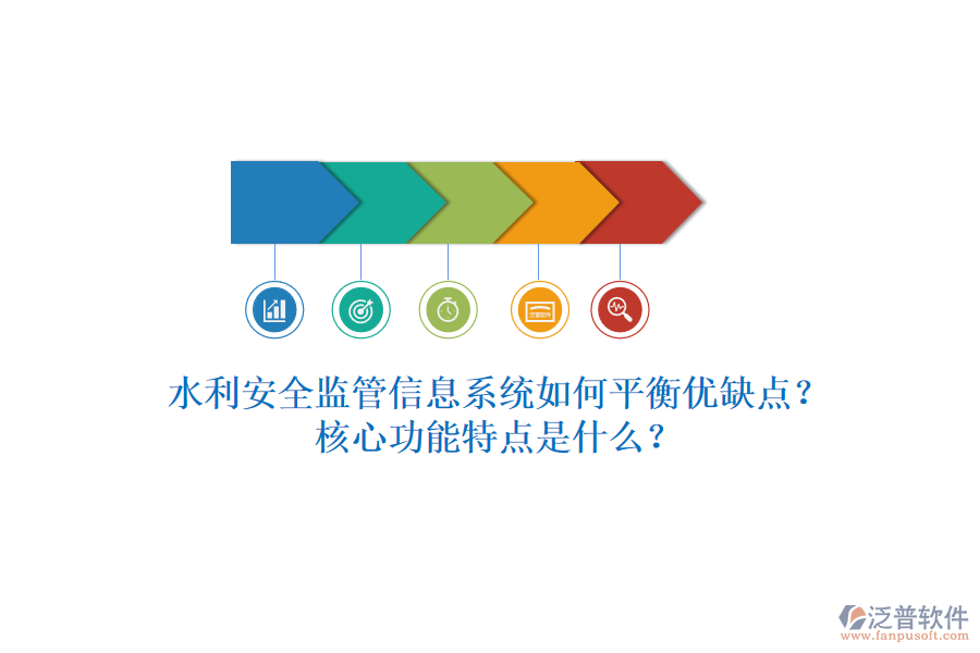 水利安全監(jiān)管信息系統(tǒng)如何平衡優(yōu)缺點(diǎn)？核心功能特點(diǎn)是什么？