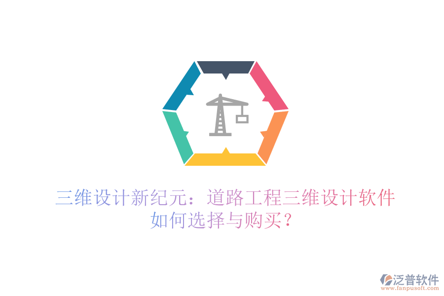 三維設(shè)計(jì)新紀(jì)元：道路工程三維設(shè)計(jì)軟件如何選擇與購(gòu)買(mǎi)？