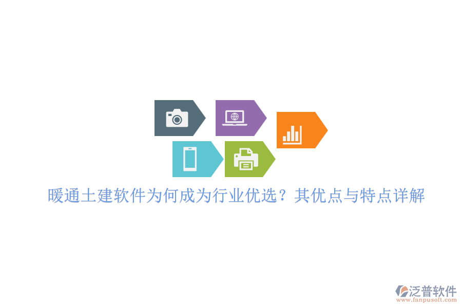 暖通土建軟件為何成為行業(yè)優(yōu)選？其優(yōu)點與特點詳解
