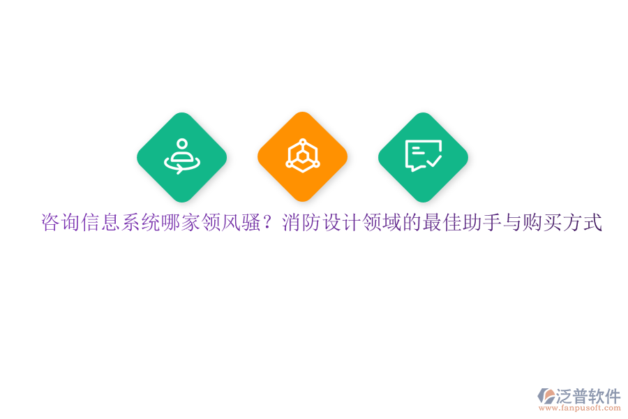 咨詢信息系統(tǒng)哪家領(lǐng)風(fēng)騷？消防設(shè)計(jì)領(lǐng)域的最佳助手與購買方式