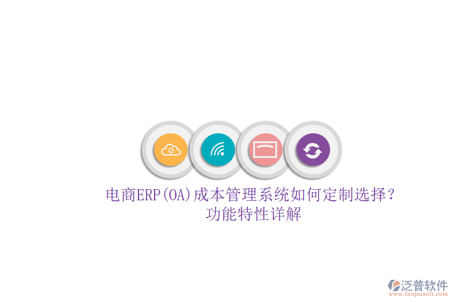 電商ERP(OA)成本管理系統(tǒng)如何定制選擇？.png