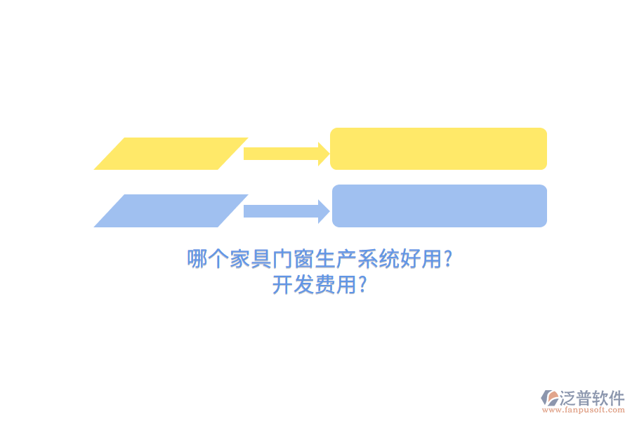 哪個(gè)家具門窗生產(chǎn)系統(tǒng)好用?開(kāi)發(fā)費(fèi)用?